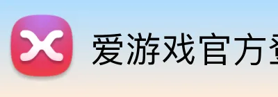 爱游戏官方登陆 logo